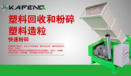 為何凱峰的塑料破碎機(jī)能在市場(chǎng)大受歡迎？